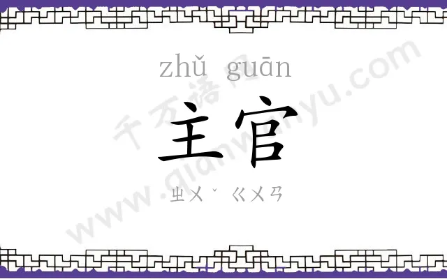 主官