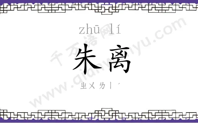 朱离