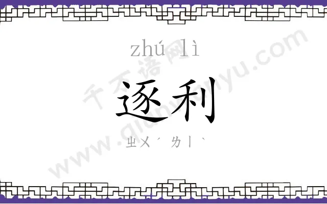 逐利