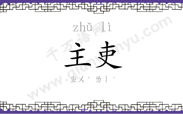 主吏
