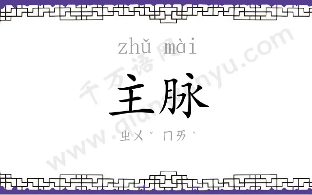 主脉