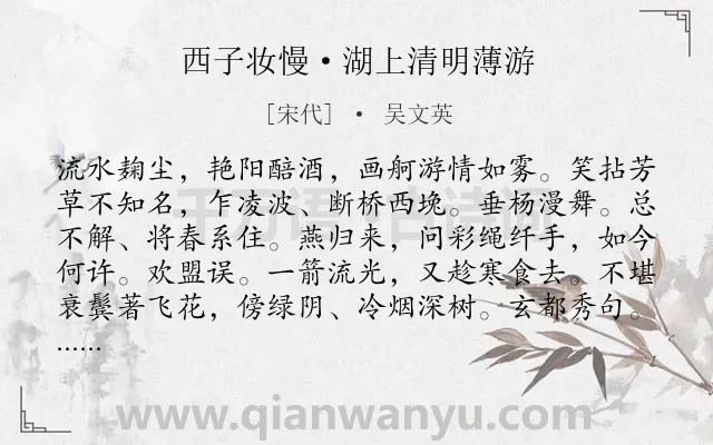 《西子妆慢·湖上清明薄游》作者是宋代的吴文英.本诗词属于寒食节;感叹;岁月类诗词.诗词全文约共120字.