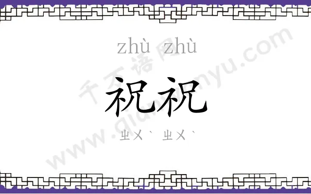 祝祝