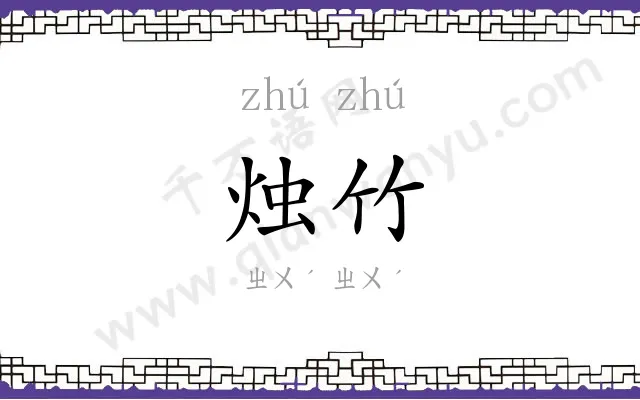 烛竹