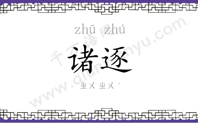 诸逐