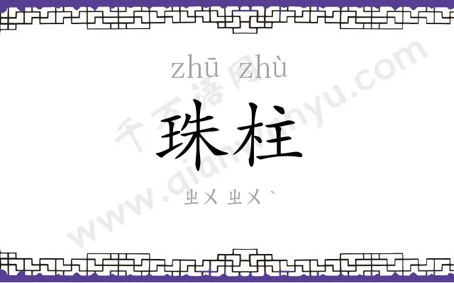珠柱