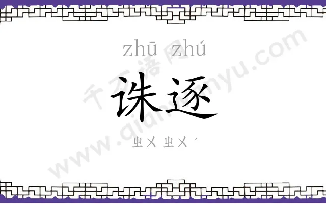 诛逐