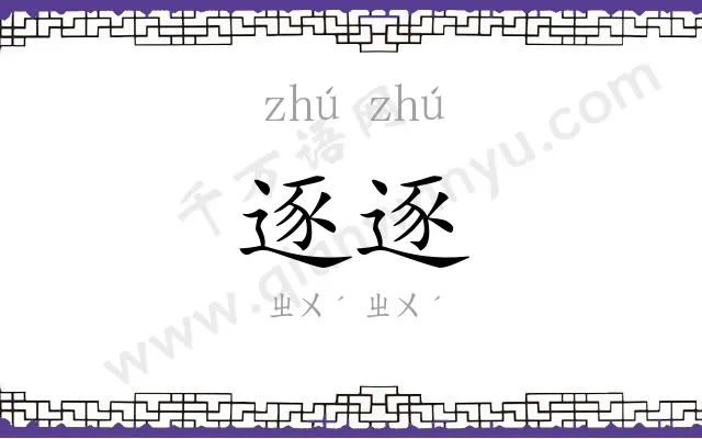 逐逐