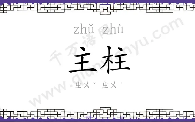 主柱