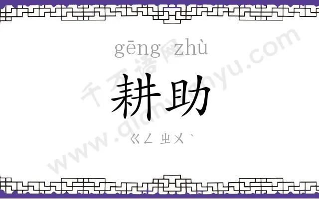 耕助
