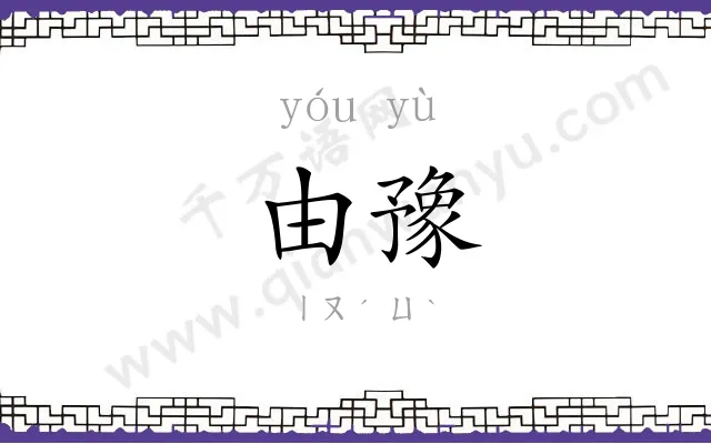 由豫