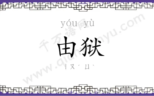 由狱
