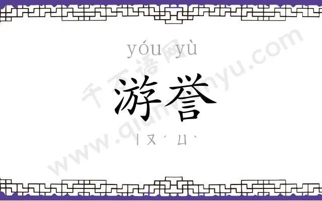 游誉