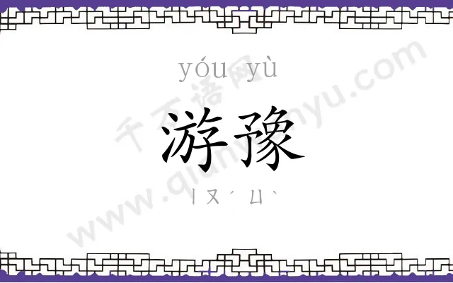 游豫
