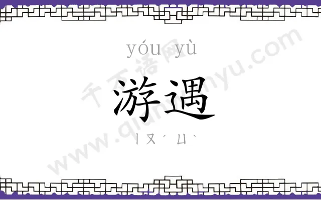 游遇