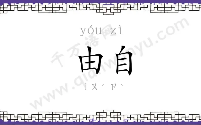 由自