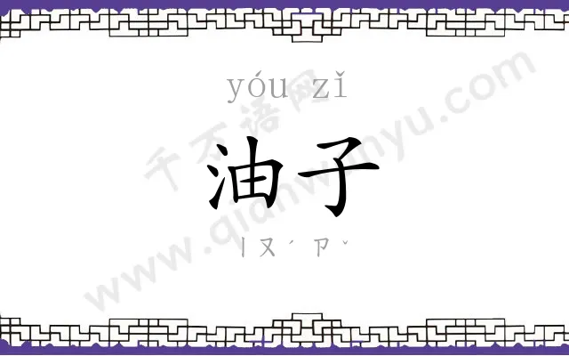 油子