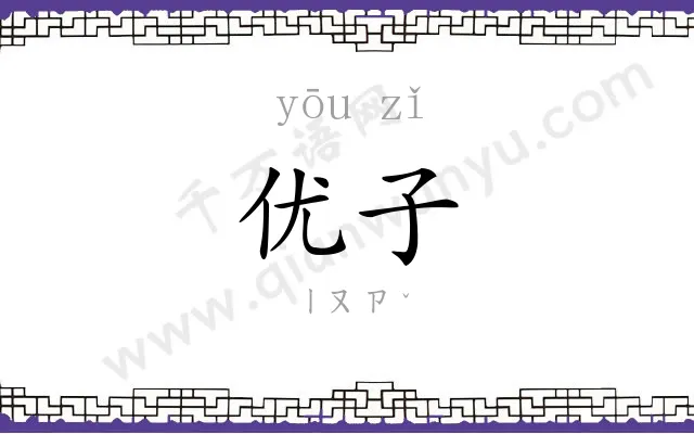 优子