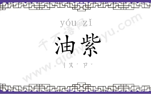 油紫