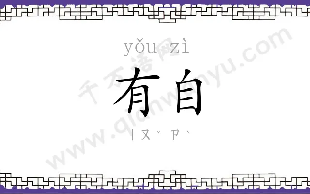 有自