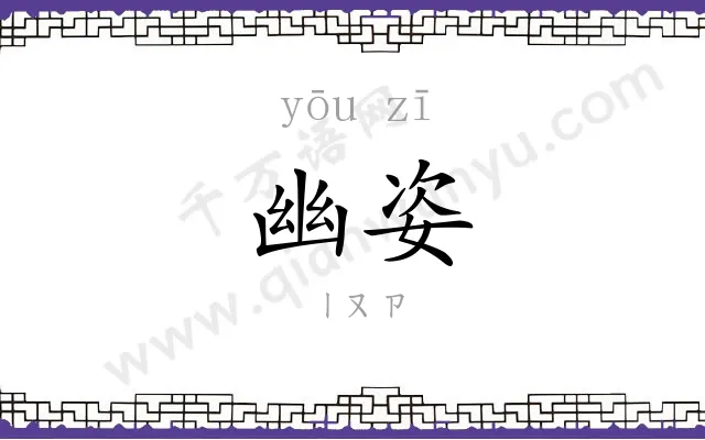 幽姿