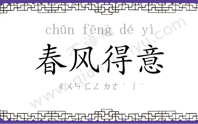 春风得意