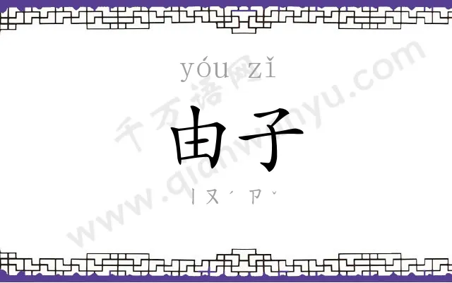 由子