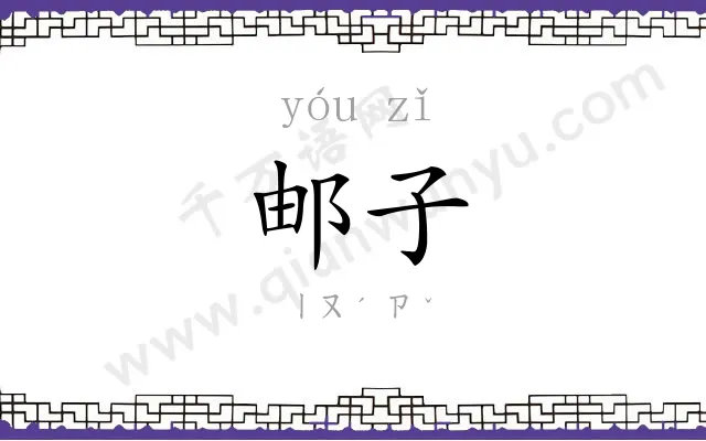 邮子