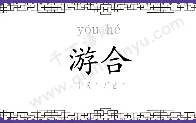 游合