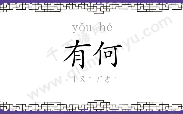有何