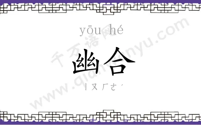 幽合