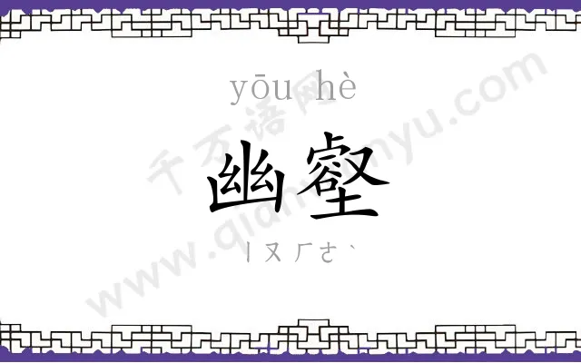 幽壑