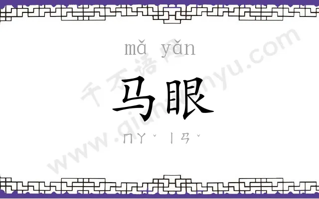 马眼