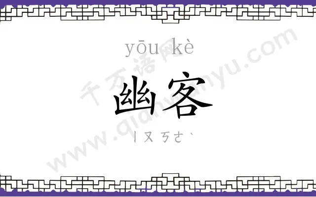 幽客