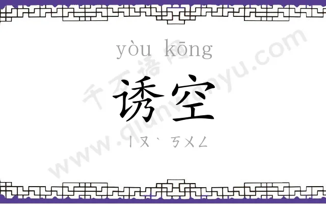 诱空