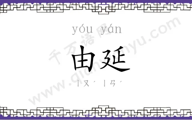 由延