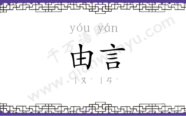 由言