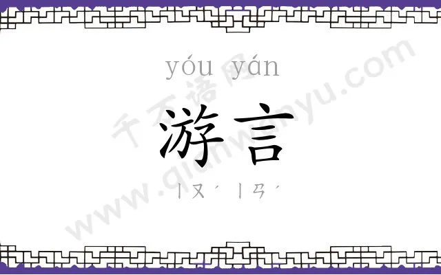 游言