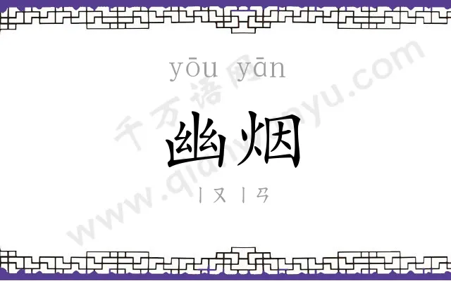 幽烟