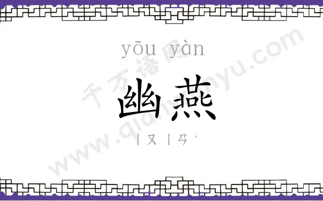 幽燕