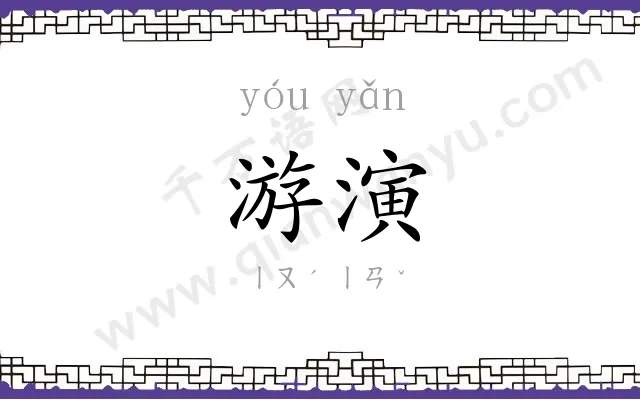 游演