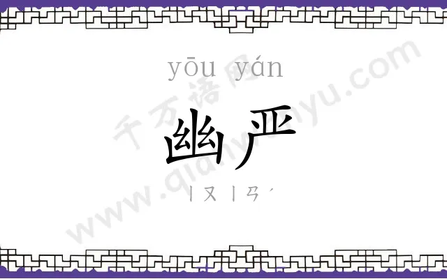 幽严