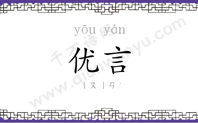 优言