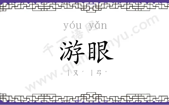 游眼