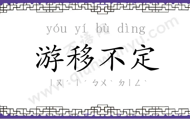 游移不定