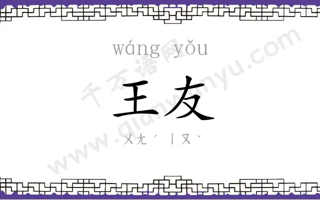 王友