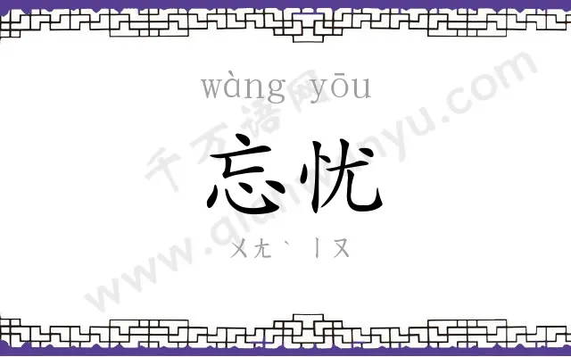 忘忧
