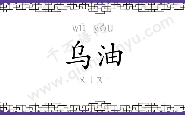 乌油
