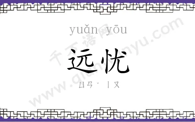 远忧