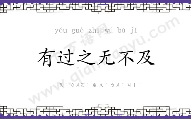 有过之无不及